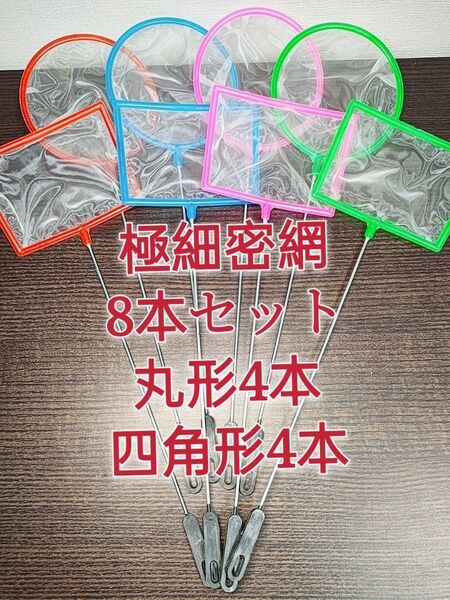 丸形4本、角形4本 密網 ごみ取りネット 魚掬う ミジンコ メダカ 金魚 熱帯魚 水草 タモ網 浮草 水槽 ビオトープ エビ