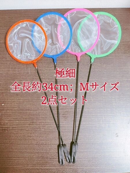 密網 ごみ取りネット 2本 魚掬う ミジンコ メダカ 金魚 熱帯魚 淡水魚 稚魚 玉網 タモ 浮草 水槽 アクアリウム ビオトープ