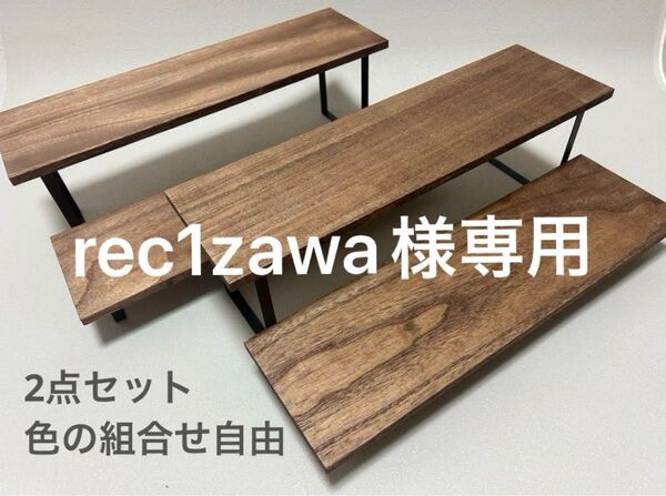 【rec1zawa様 専用】アイアンラック2点セット ウォールナット