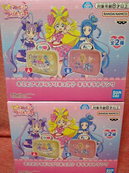 2種 セット キミとアイドルプリキュア キラキラトランク