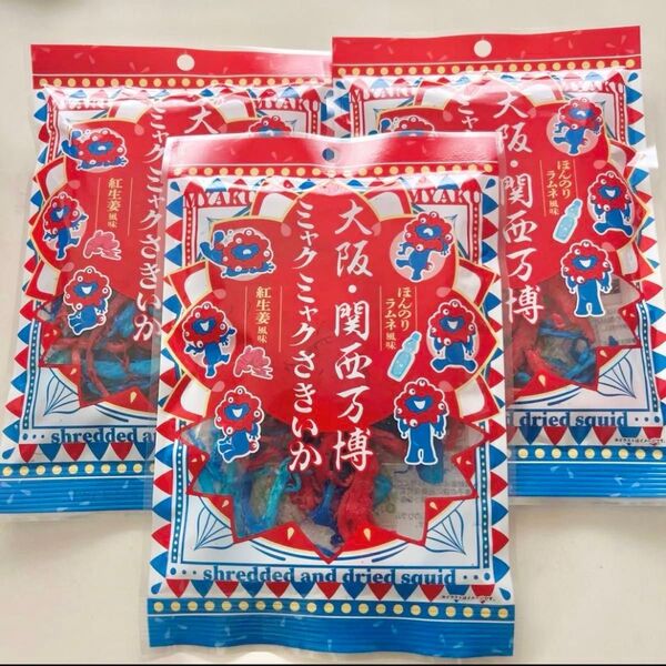 大阪・関西万博 ミャクミャク さきいか お土産 3袋