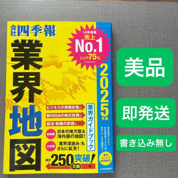 会社四季報業界地図 2025年版 東洋経済新報社/編