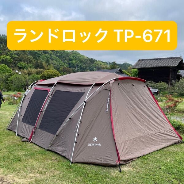 ランドロック TP-671 現行 スノーピーク snowpeak 2ルームテント