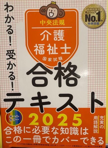 2025年版 介護福祉士 合格テキスト 中央法規