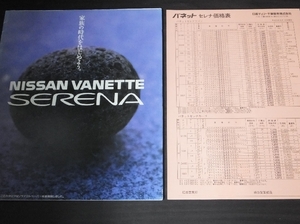 * rare Nissan Serena 1991 year 6 month version catalog 
