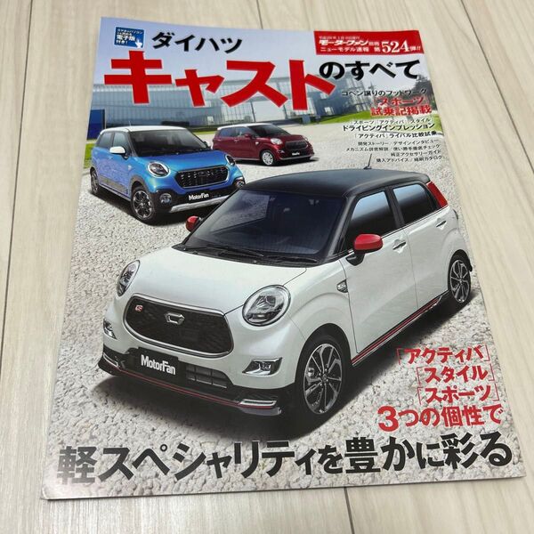 ニューモデル速報 モーターファン別冊 キャストのすべて カタログ本冊付 ダイハツ キャストのすべて 三栄書房 新型