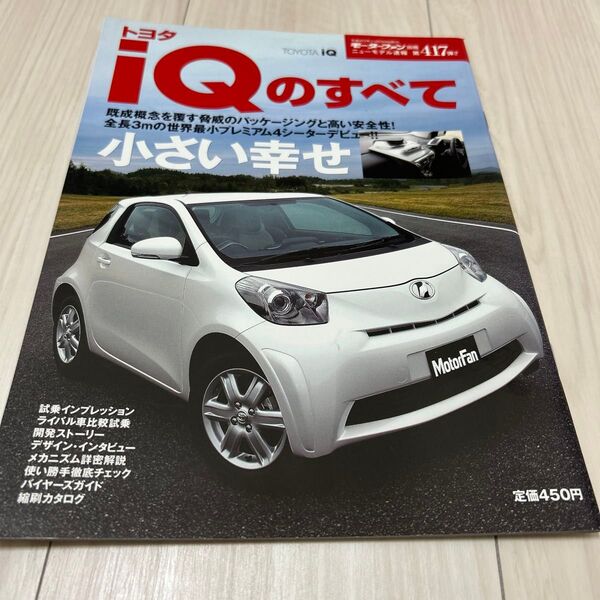 モーターファン別冊 トヨタ トヨタiQのすべて 三栄書房 IQのすべて ニューモデル速報 三栄書房