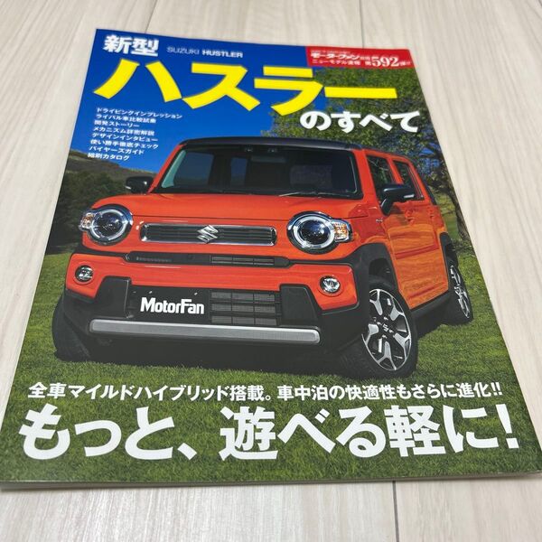 モーターファン別冊 スズキ 新型ハスラーのすべて ニューモデル速報 ハスラーのすべて カタログ 三栄書房