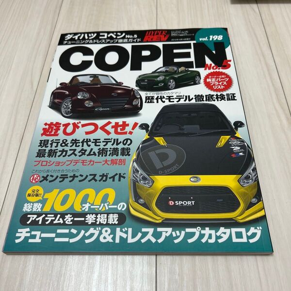 ハイパーレブ ダイハツ コペン モーターファン別冊 三栄書房 チューニング ドレスアップ徹底ガイド Vol 車種別チューニング