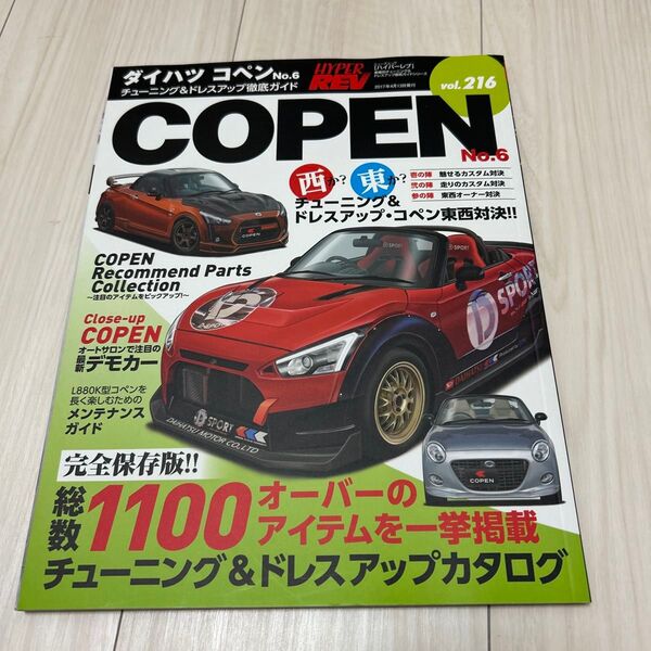 ハイパーレブ ドレスアップ徹底ガイド COPEN No.6 vol.216 チューニングカタログ ハイパーレブ コペン