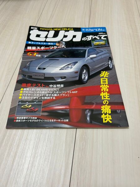モーターファン別冊 三栄書房 新型セリカのすべて 新型セリカ トヨタ ハイパーレブ チューニング ニューモデル速報