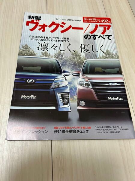 モーターファン別冊 新型ノアのすべて 新型ヴォクシーのすべて 三栄書房 ニューモデル速報 トヨタ TOYOTA 新型