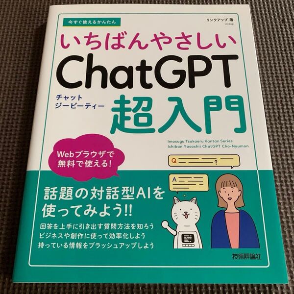 今すぐ使えるかんたん いちばんやさしいChatGPT超入門 生成AI リンクアップ/著