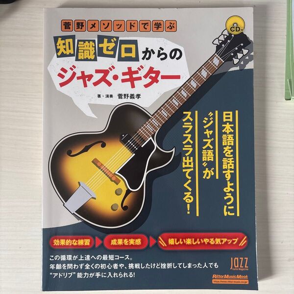 菅野メソッドで学ぶ知識ゼロからのジャズ・ギター【CD付】