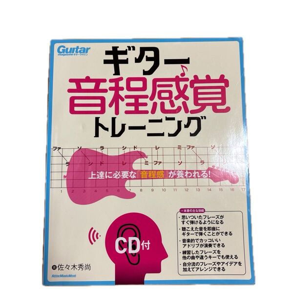 【CD付】ギター音程感覚トレーニング 上達に必要な「音程感」が養われる! 佐々木秀尚/著