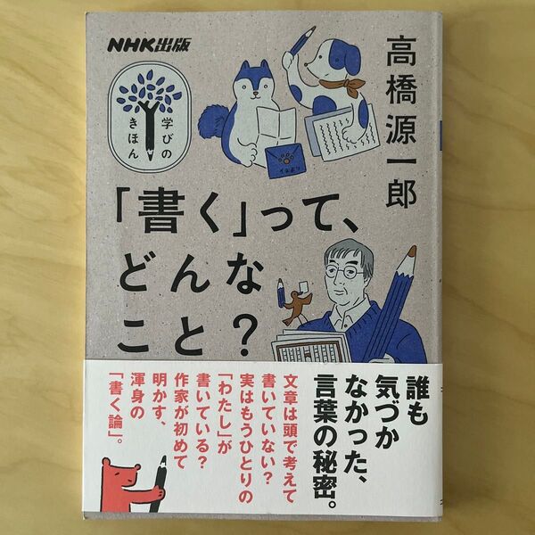 「書く」って、どんなこと? (教養・文化シリーズ NHK出版学びのきほん) 高橋源一郎/著