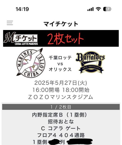 5/27 千葉ロッテ マリーンズ オリックス 戦 ZOZOマリンスタジアム 大人2枚