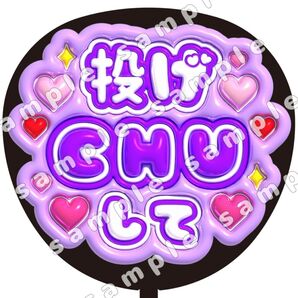 投げCHU 紫 ぷっくり うちわ文字 ファンサ 応援団扇 コンサート SnowMan 深澤辰哉