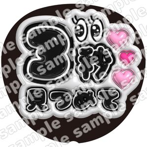 ぷっくり うちわ文字 ファンサ 応援団扇 コンサート