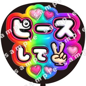 ピース 虹 ぷっくり うちわ文字 ファンサ 応援団扇 コンサート