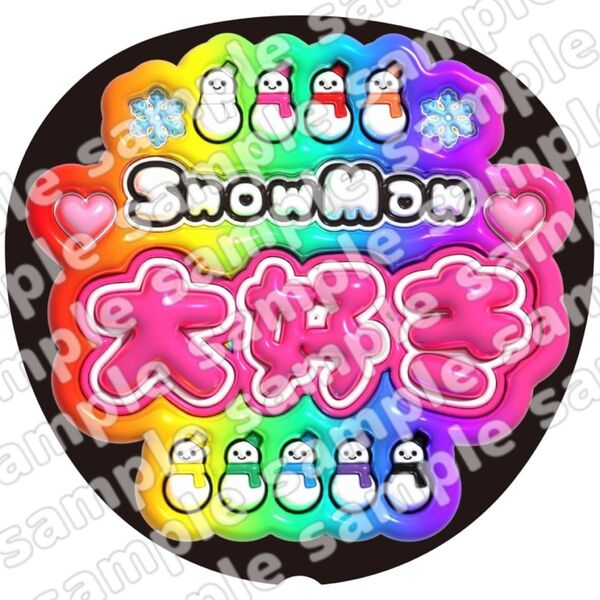 SnowMan スノーマン ぷっくり うちわ文字 ファンサ 応援団扇 コンサート