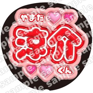 山田涼介 Hey!Say!JUMP ぷっくり うちわ文字 ファンサ 応援団扇 コンサート