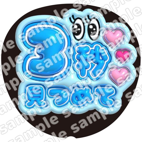 3秒見つめて 青 ぷっくり うちわ文字 ファンサ 応援団扇 コンサート
