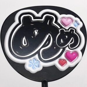 目黒蓮 スノーマン SnowMan めめ ぷっくり うちわ文字 ファンサ 応援団扇 コンサート