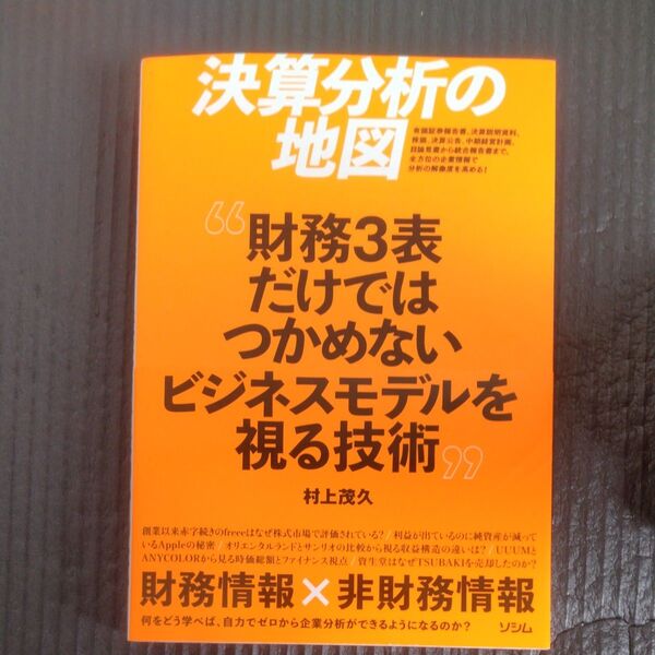 決算分析の地図 財務3表だけではつかめないビジネスモデルを視る技術 村上茂久/著