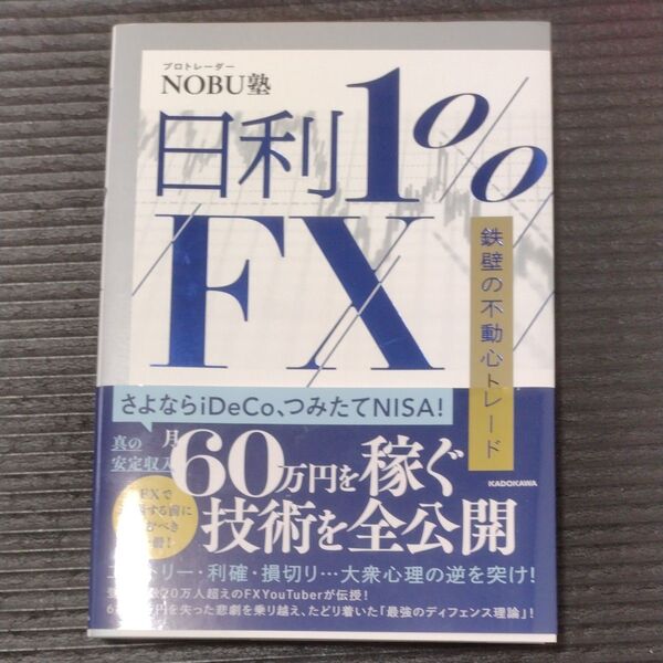 日利1%FX 鉄壁の不動心トレード NOBU塾/著