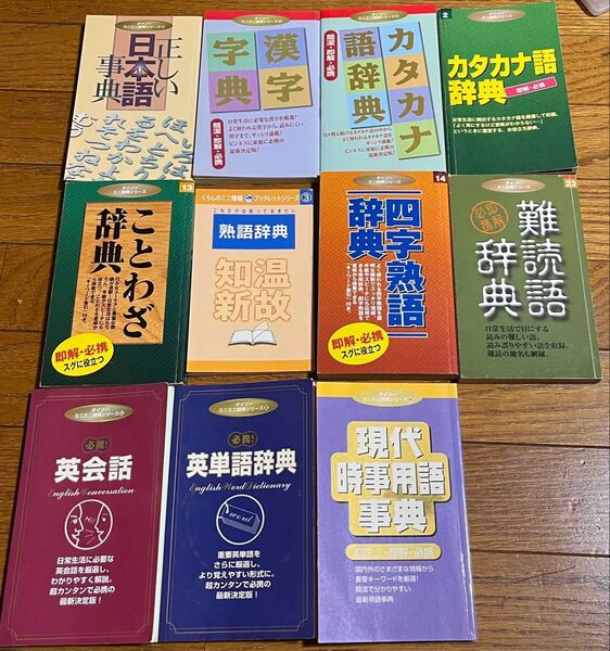 ダイソー辞典シリーズ 日本語 漢字 カタカナ語 ことわざ 四字熟語 英会話 英単語 11冊セット まとめ売り