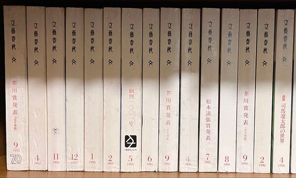 文藝春秋 1990年代以降 31冊まとめ売り 比較的美品 芥川賞発表 送料込み セット