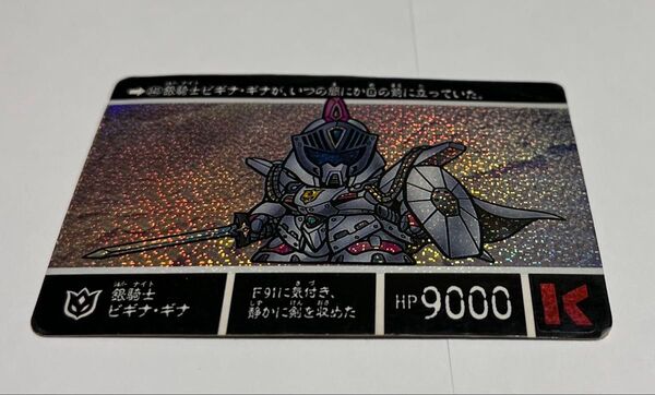 SDガンダム外伝Ⅷ カードダス 円卓の騎士 345 銀騎士ビギナ・ギナ キラカード 痛みあり