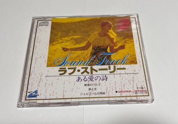 ラブ・ストーリー ある愛の詩 BEST OF THE BEST 全14曲入り SD-1018 ケース亀裂あり ディスク美品