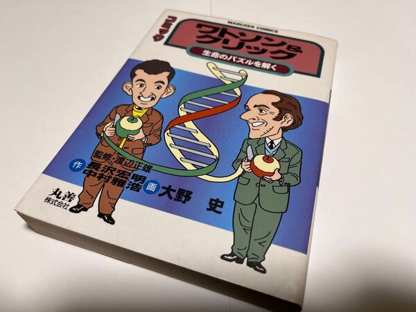 ワトソン&クリック 丸善コミック 生命のパズルを解く 遺伝子 DNA 科学マンガ 美品