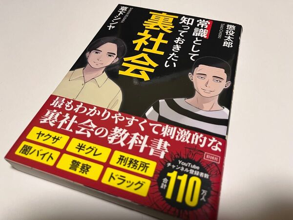 常識として知っておきたい裏社会 懲役太郎 草下シンヤ 帯付き 送料無料