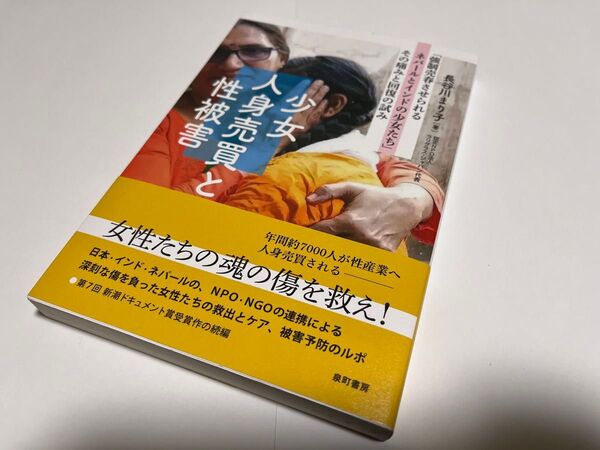 少女人身売買と性被害 強制売春させられるネパールとインドの少女たち 長谷川まり子 美品 帯付き