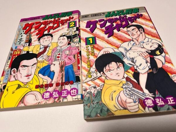 徳弘正也 ふんどし刑事ケンちゃんとチャコちゃん 完結 全初版 全巻セット 集英社 状態そこそこ美品