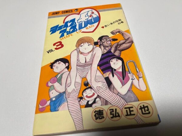 集英社 シェイプアップ乱 徳弘正也 初版本 ジャンプコミックス 美品 送料込み 送料無料