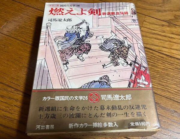 司馬遼太郎 カラー版 国民の文学26 燃えよ剣 新選組血風録 河出書房 本体美品 カバー多少やぶれあり 送料無料