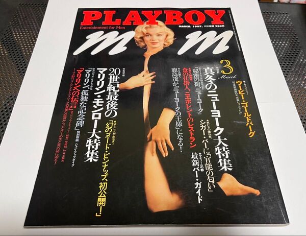 PLAYBOY 日本版 プレイボーイ 1997年3月号 ニューヨーク大特集 マリリン・モンロー大特集 中身美品