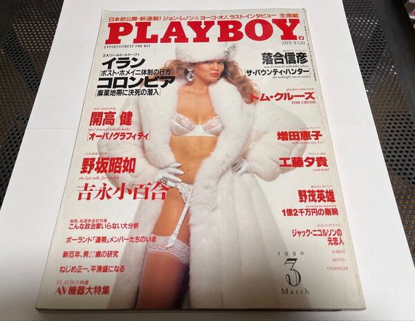 PLAYBOY プレイボーイ 日本版 雑誌 吉永小百合 落合信彦 トムクルーズ 1990年3月号 美品