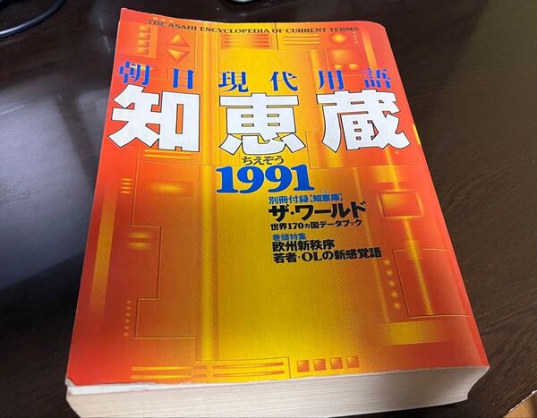 朝日新聞社 朝日現代用語 知恵蔵 1991年版 比較的美品 送料無料 レア本