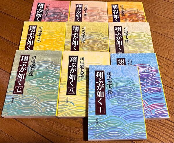 司馬遼太郎 文春文庫 翔ぶが如く 10巻セット 美品 送料込み シリーズ物 1980年代 1990年代