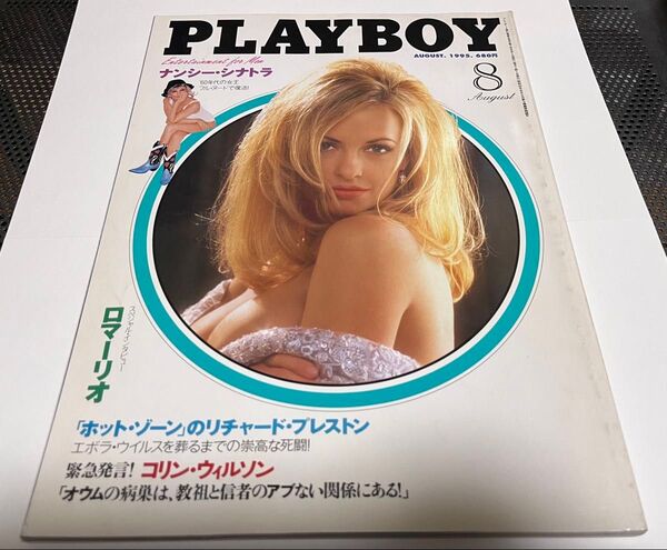 PLAYBOY 日本版 プレイボーイ 1995年8月号 ナンシー・シナトラ ロマーリオ 中身美品 雑誌