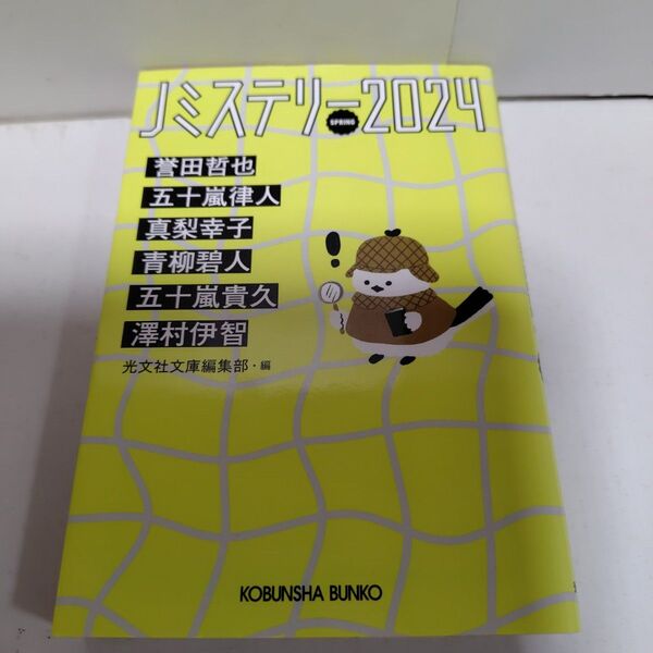 Jミステリー2024 SPRING 光文社文庫
