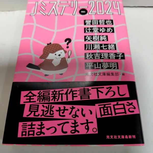 Jミステリー2024 FALL 光文社文庫 初版