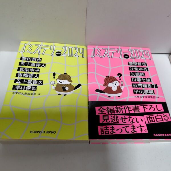 光文社文庫2冊 Jミステリー2024 SPRING FALL 初版
