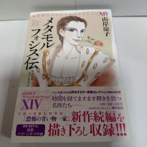 山岸凉子スペシャルセレクション メタモルフォシス伝 潮出版社 初版 美品