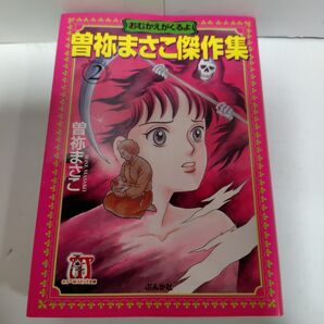 曽祢まさこ傑作集② おむかえがくるよ ぶんか社 初版